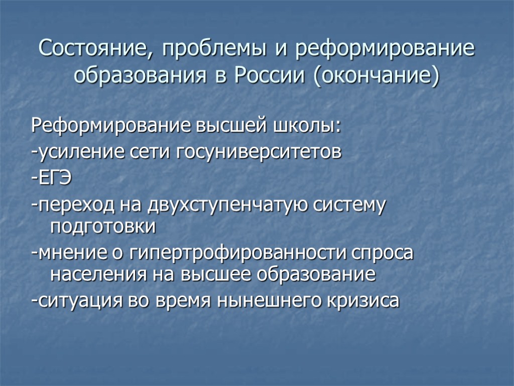 Состояние, проблемы и реформирование образования в России (окончание) Реформирование высшей школы: -усиление сети госуниверситетов